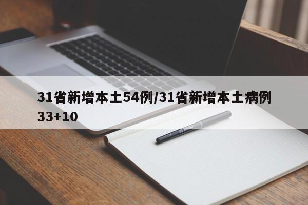 31省新增本土54例/31省新增本土病例33+10