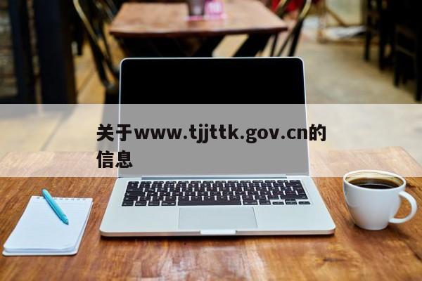关于www.tjjttk.gov.cn的信息